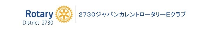 ２７３０ジャパンカレントロータリーＥクラブ