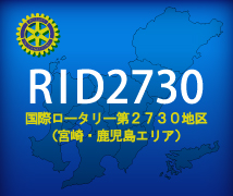 2730例会